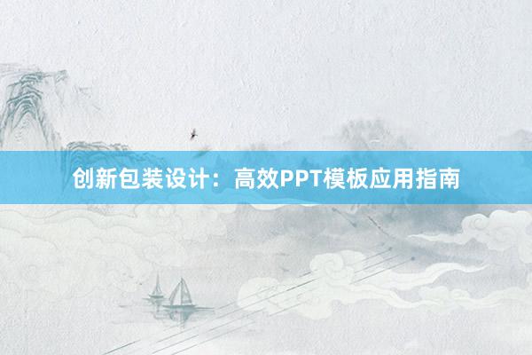 创新包装设计：高效PPT模板应用指南